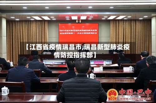 【江西省疫情瑞昌市,瑞昌新型肺炎疫情防控指挥部】-第1张图片