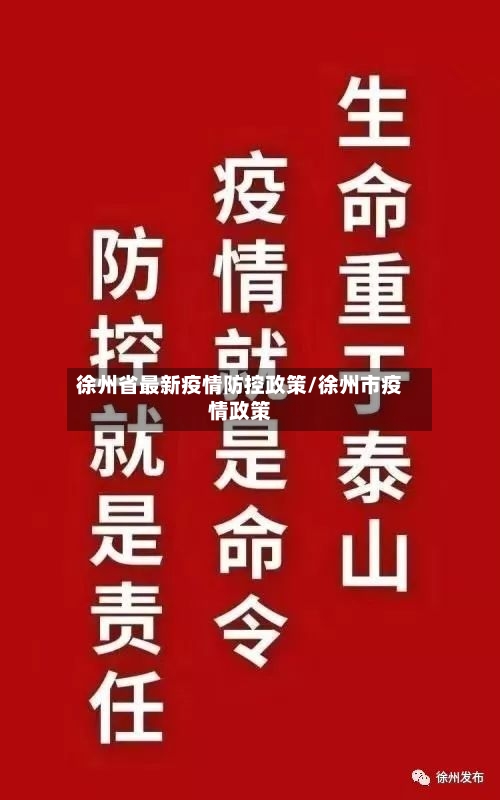 徐州省最新疫情防控政策/徐州市疫情政策-第1张图片