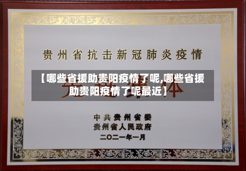 【哪些省援助贵阳疫情了呢,哪些省援助贵阳疫情了呢最近】-第2张图片
