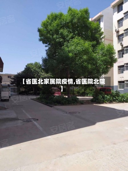 【省医北家属院疫情,省医院北院】-第2张图片