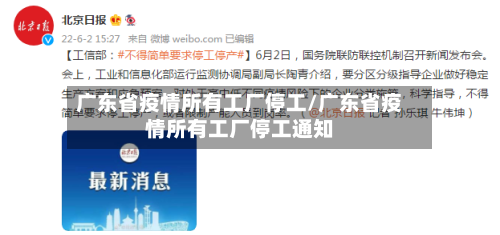 广东省疫情所有工厂停工/广东省疫情所有工厂停工通知-第1张图片