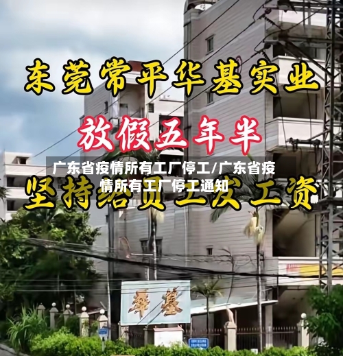 广东省疫情所有工厂停工/广东省疫情所有工厂停工通知-第2张图片