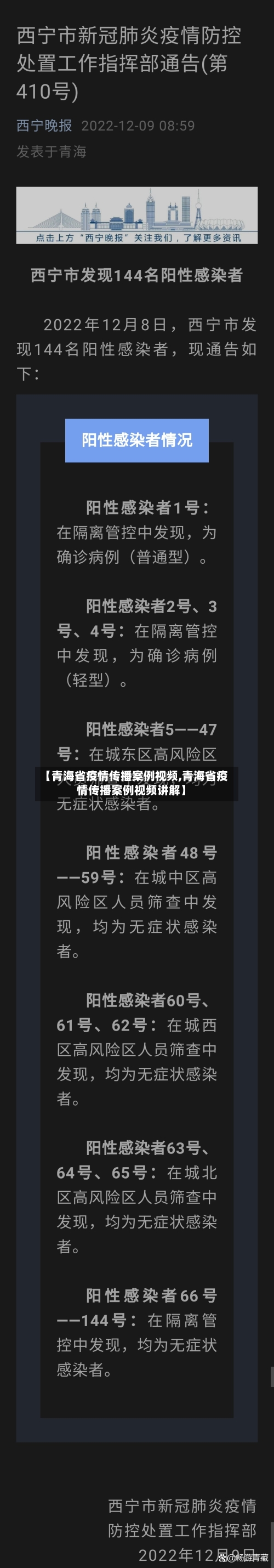 【青海省疫情传播案例视频,青海省疫情传播案例视频讲解】-第1张图片