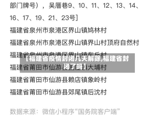【福建省疫情封闭几天解除,福建省封闭了吗】-第2张图片