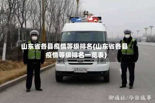 山东省各县疫情等级排名(山东省各县疫情等级排名一览表)-第2张图片