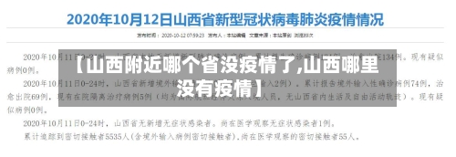 【山西附近哪个省没疫情了,山西哪里没有疫情】-第2张图片