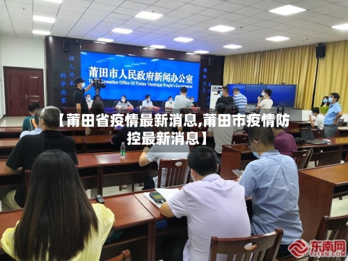 【莆田省疫情最新消息,莆田市疫情防控最新消息】-第1张图片