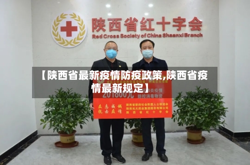 【陕西省最新疫情防疫政策,陕西省疫情最新规定】-第2张图片