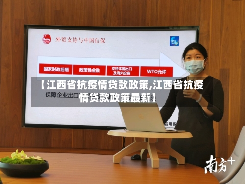 【江西省抗疫情贷款政策,江西省抗疫情贷款政策最新】-第1张图片