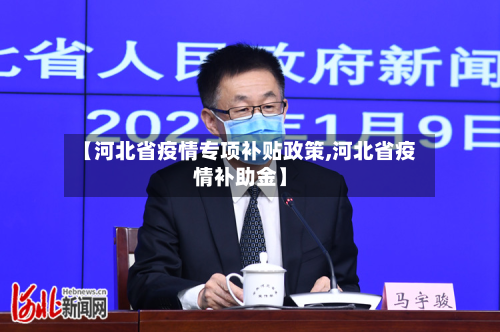 【河北省疫情专项补贴政策,河北省疫情补助金】-第1张图片
