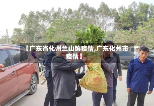 【广东省化州兰山镇疫情,广东化州市疫情】-第2张图片