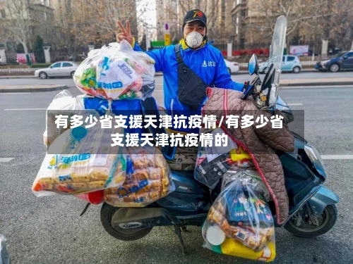 有多少省支援天津抗疫情/有多少省支援天津抗疫情的-第1张图片