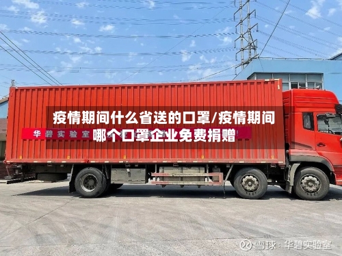 疫情期间什么省送的口罩/疫情期间哪个口罩企业免费捐赠-第1张图片
