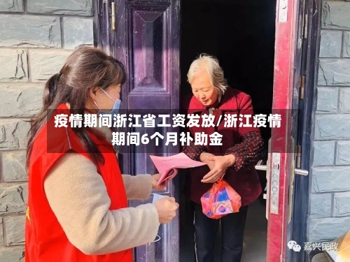 疫情期间浙江省工资发放/浙江疫情期间6个月补助金-第1张图片