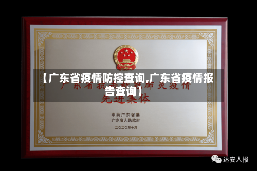 【广东省疫情防控查询,广东省疫情报告查询】-第1张图片