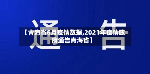 【青海省6月疫情数据,2021年疫情政府通告青海省】-第2张图片