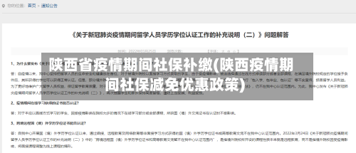 陕西省疫情期间社保补缴(陕西疫情期间社保减免优惠政策)-第2张图片