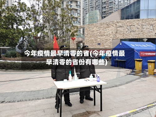 今年疫情最早清零的省(今年疫情最早清零的省份有哪些)-第2张图片