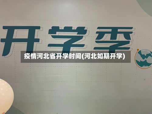 疫情河北省开学时间(河北如期开学)-第1张图片