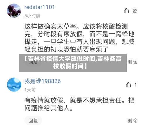 【吉林省疫情大学放假时间,吉林各高校放假时间】-第2张图片