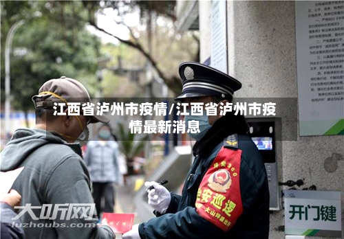 江西省泸州市疫情/江西省泸州市疫情最新消息-第3张图片
