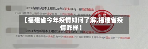 【福建省今年疫情如何了解,福建省疫情咋样】-第2张图片