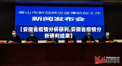【安徽省疫情分析研判,安徽省疫情分析研判结果】-第1张图片