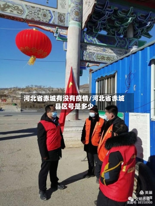 河北省赤城有没有疫情/河北省赤城县区号是多少-第3张图片