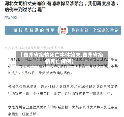 【贵州省疫情死亡事件始末,贵州省疫情死亡病例】-第1张图片