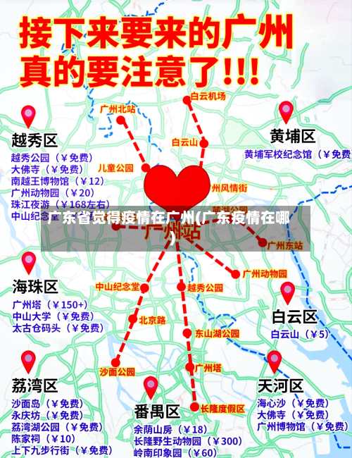 广东省觉得疫情在广州(广东疫情在哪)-第2张图片