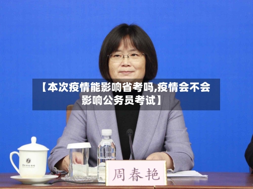 【本次疫情能影响省考吗,疫情会不会影响公务员考试】-第2张图片
