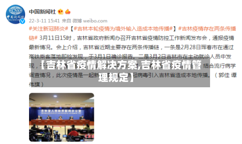 【吉林省疫情解决方案,吉林省疫情管理规定】-第1张图片