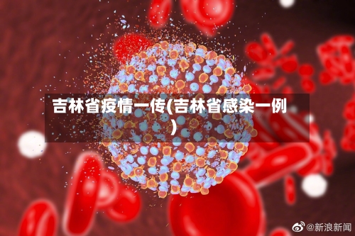 吉林省疫情一传(吉林省感染一例)-第1张图片