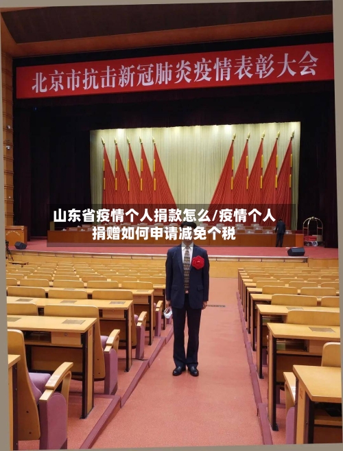 山东省疫情个人捐款怎么/疫情个人捐赠如何申请减免个税-第1张图片
