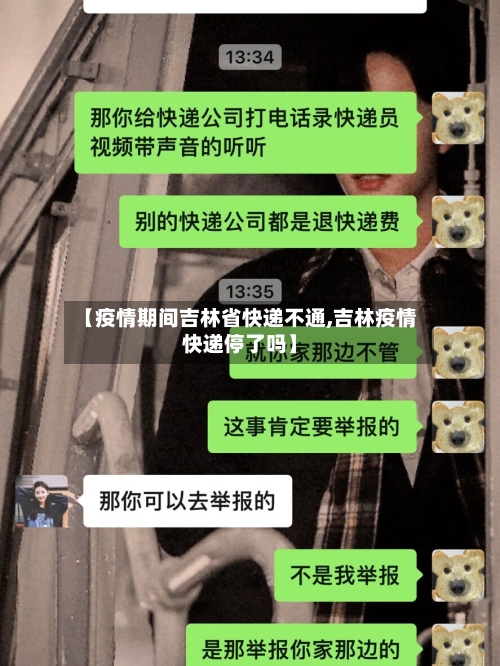 【疫情期间吉林省快递不通,吉林疫情快递停了吗】-第1张图片