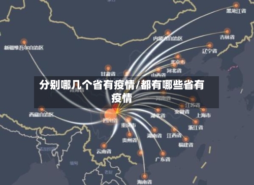 分别哪几个省有疫情/都有哪些省有疫情-第2张图片
