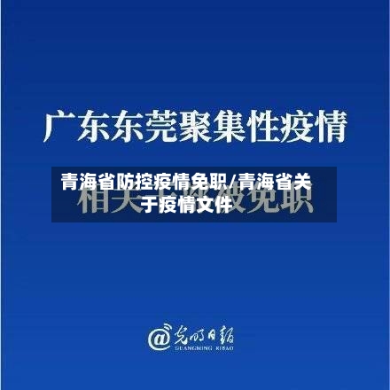 青海省防控疫情免职/青海省关于疫情文件-第1张图片