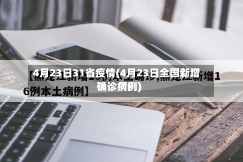 4月23日31省疫情(4月23日全国新增确诊病例)-第2张图片