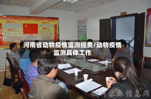 河南省动物疫情监测经费/动物疫情监测具体工作-第1张图片