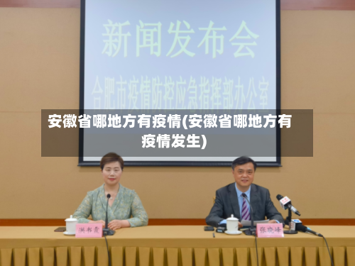 安徽省哪地方有疫情(安徽省哪地方有疫情发生)-第1张图片