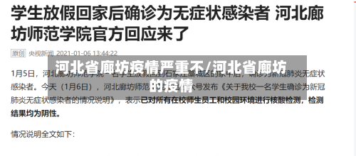 河北省廊坊疫情严重不/河北省廊坊的疫情-第1张图片