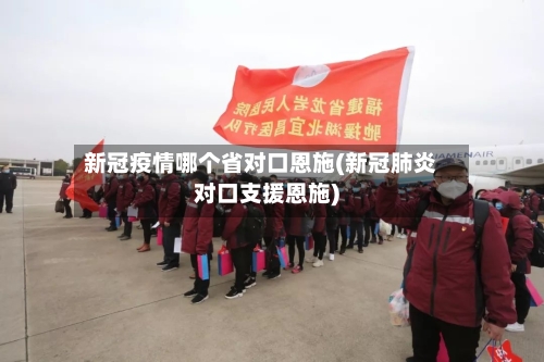 新冠疫情哪个省对口恩施(新冠肺炎对口支援恩施)-第3张图片