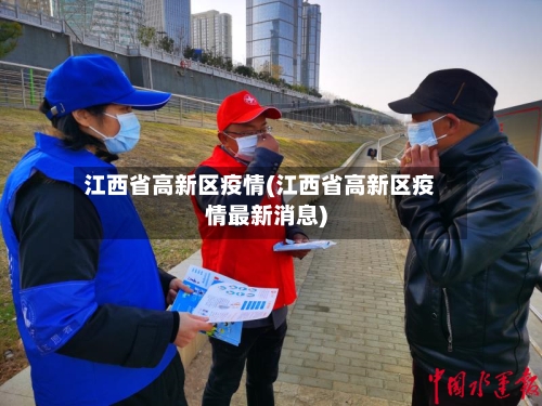 江西省高新区疫情(江西省高新区疫情最新消息)-第1张图片