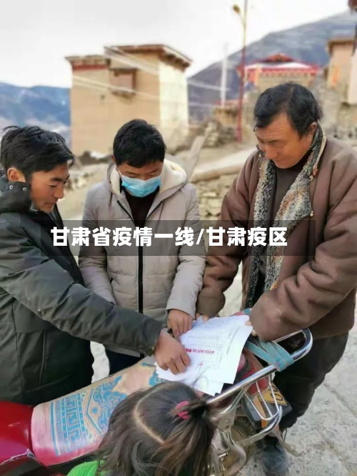 甘肃省疫情一线/甘肃疫区-第3张图片