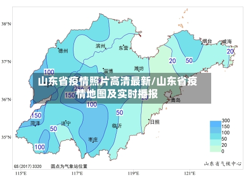 山东省疫情照片高清最新/山东省疫情地图及实时播报-第1张图片
