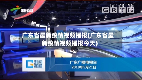 广东省最新疫情视频播报(广东省最新疫情视频播报今天)-第1张图片