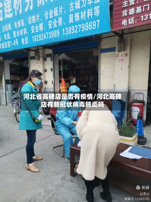 河北省高碑店是否有疫情/河北高碑店有新冠状病毒肺炎吗-第1张图片