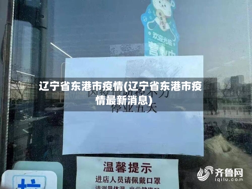 辽宁省东港市疫情(辽宁省东港市疫情最新消息)-第1张图片