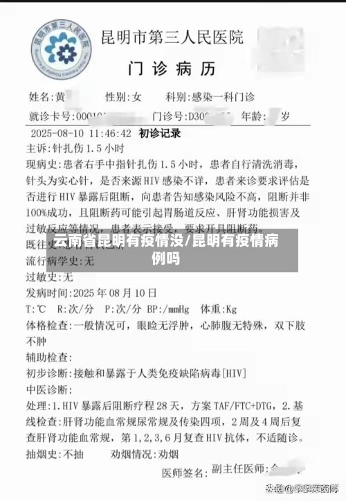 云南省昆明有疫情没/昆明有疫情病例吗-第1张图片