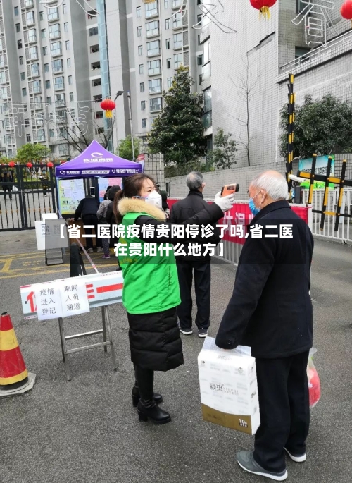 【省二医院疫情贵阳停诊了吗,省二医在贵阳什么地方】-第1张图片